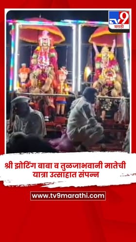 श्री झोटिंग बाबा व तुळजाभवानी मातेची यात्रा उत्साहात संपन्न