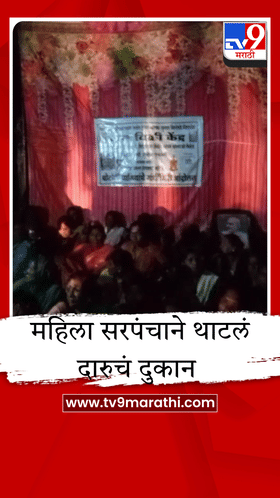 महिलांची अजब गांधीगिरी; चक्क दारूचे दुकान थाटून अवैध विक्रीचा निषेध.