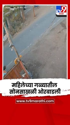 येवल्यात भरदिवसा महिलेच्या गळ्यातील 2 तोळ्यांची सोनसाखळी ओरबाडली.