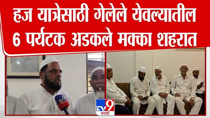 हज यात्रेसाठी गेलेले येवल्यातील 6 पर्यटक मक्का शहरात अडकले हज यात्रेसाठी गेलेले येवल्यातील 6 पर्यटक मक्का शहरात अडकले