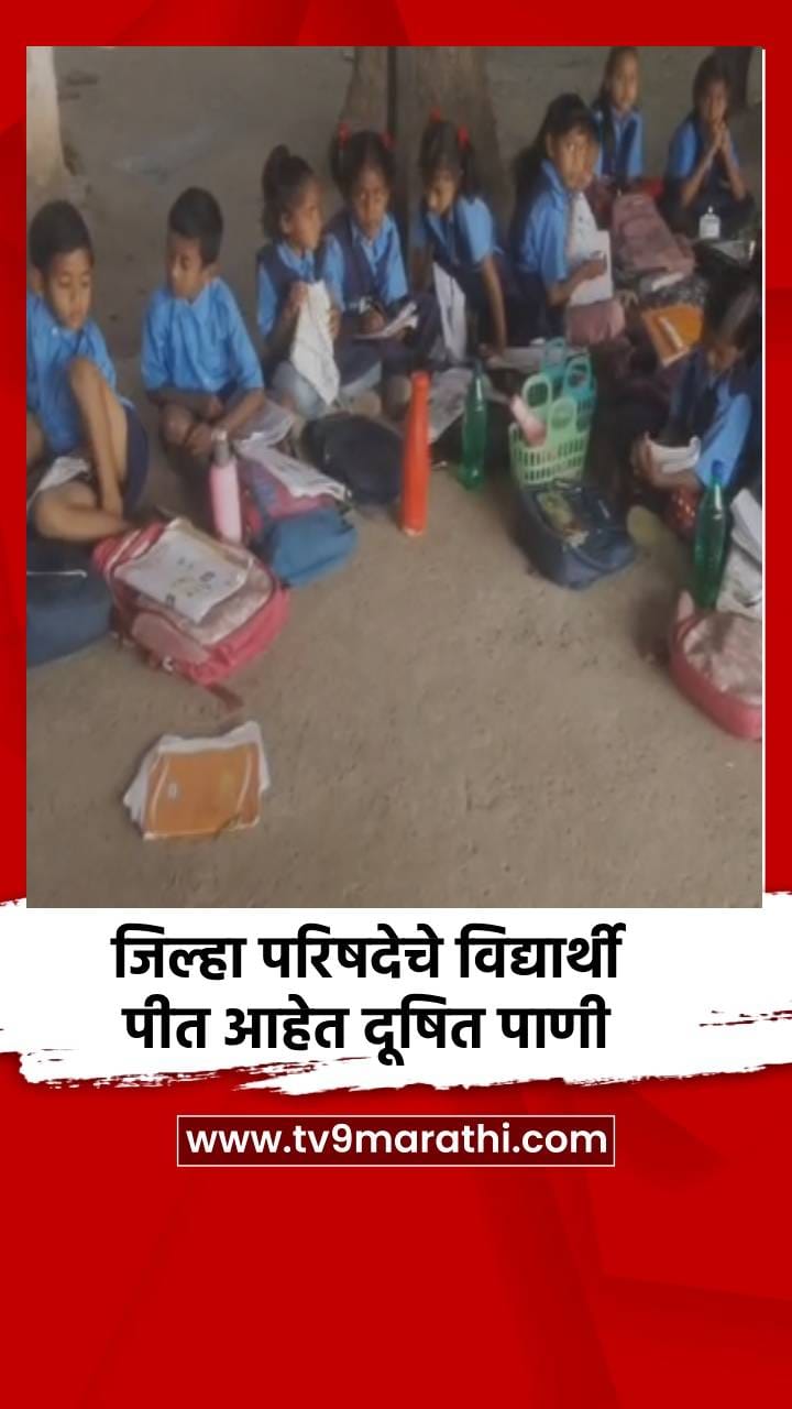 जिल्हा परिषदेचे विध्यार्थी पीत आहेत दूषित पाणी