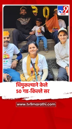 ३ वर्षांच्या चिमुकल्याने केले ५० गड-किल्ले सर