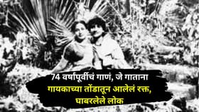 74 वर्षांपूर्वीचं गाणं, जे गाताना गायकाच्या तोंडातून आलेलं रक्त, ऐकताच.