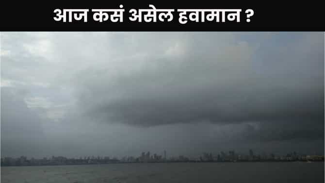 Weather Updates : अवकाळीचं संकट टळणार ? पण दिलासा नाहीच, हवामान विभागाच नवा अलर्ट
