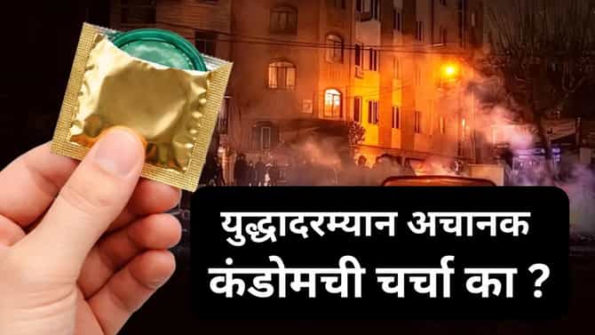 ना चीन, ना अमेरिका हा देश आहे कंडोम निर्मितीत सर्वात पुढे, इराण युद्धाने कसे वाढवले संकट ?