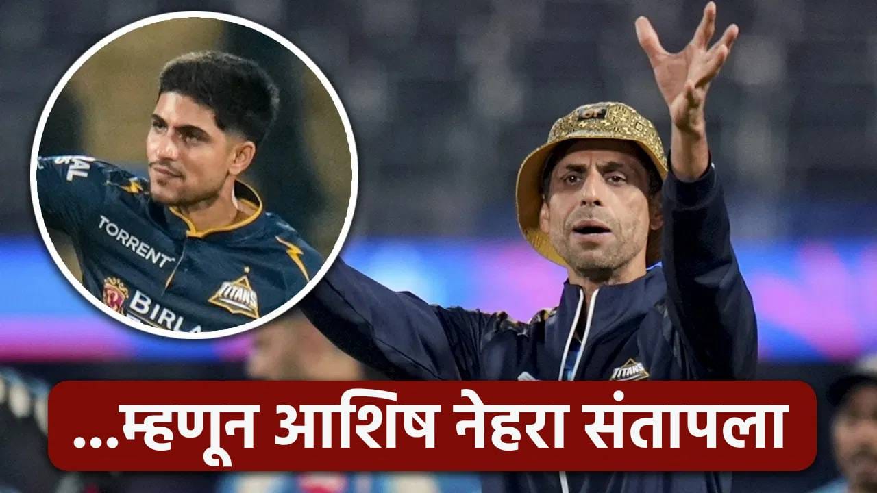 Video: गुजरात टायटन्सचा चुरशीच्या लढतीत विजय, पण आशिष नेहरा शुबमन गिलवर संतापला; कारण..