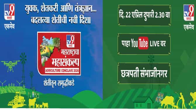 TV9 Marathi महाराष्ट्राचा महासंकल्प Agriculture Conclave 2026 – शेतीतून समृद्धीकडे..