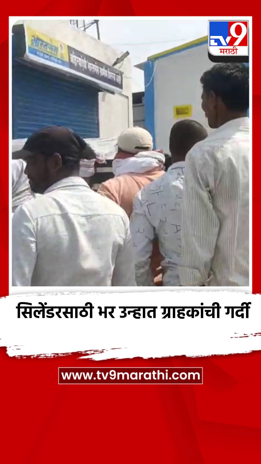 आष्टीतील गॅस एजन्सीवर भर उन्हात ग्राहकांची गर्दी