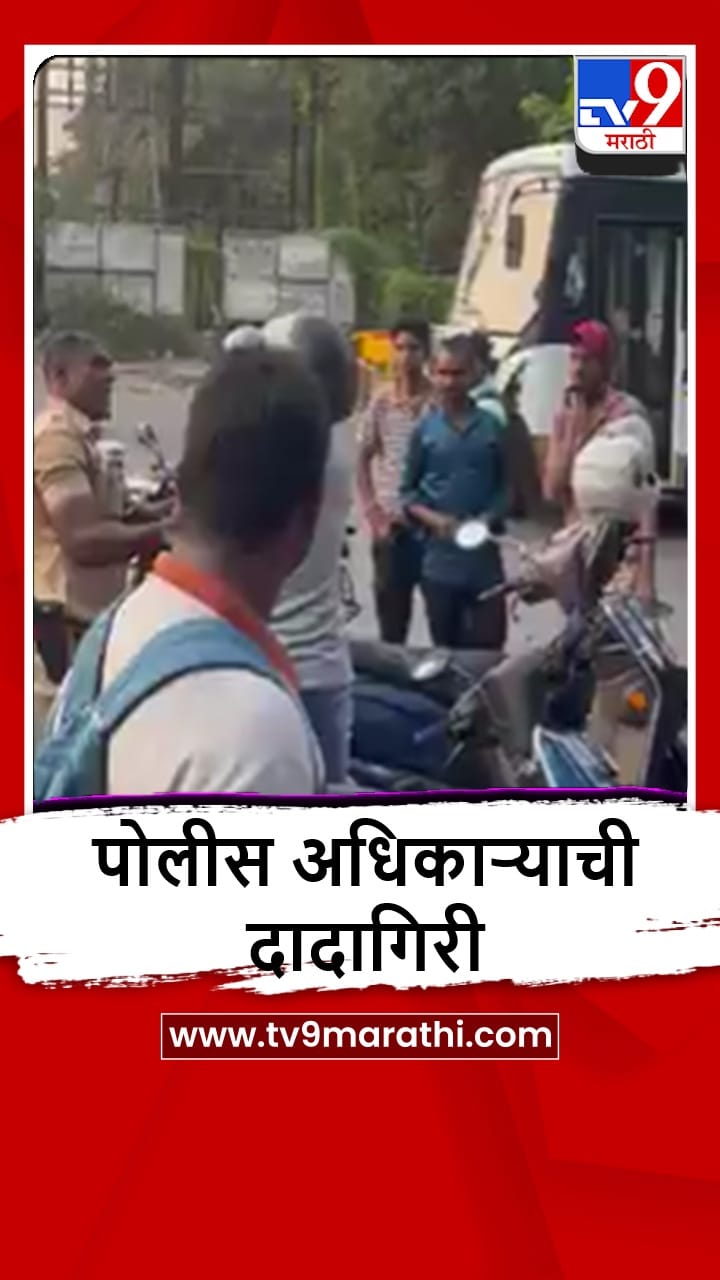 Airoli : पोलीस अधिकाऱ्याचा मस्तवालपणा, ऐरोलीत बाईकस्वाराला मारहाण