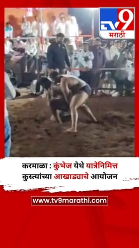 करमाळा : कुंभेज येथे यात्रेनिमित्त कुस्त्यांच्या आखाड्याचे आयोजन