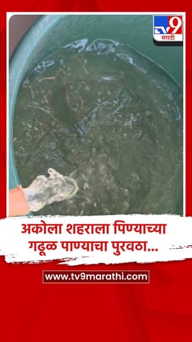 अकोला शहराला पिण्याच्या गढूळ पाण्याचा पुरवठा... महानगरपालिकेचे दुर्लक्ष....!