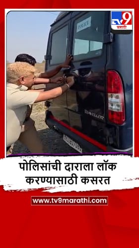 Akola : चोरट्यांना नेणाऱ्या पोलीस व्हॅनला लॉक नाही, व्हीडिओ व्हायरल