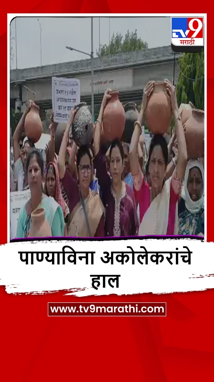 Akola : अकोल्यात भीषण पाणी टंचाई, वंचितचा महापालिकेवर घागर मोर्चा