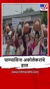 Akola : अकोल्यात भीषण पाणी टंचाई, वंचितचा महापालिकेवर घागर मोर्चा.