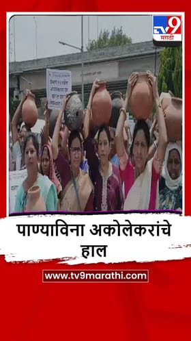 Akola : अकोल्यात भीषण पाणी टंचाई, वंचितचा महापालिकेवर घागर मोर्चा