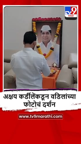 Ahilyanagar : अक्षय कर्डीलेंकडून अर्ज दाखल करण्यापूर्वी वडिलांच्या फोटोचे दर्शन