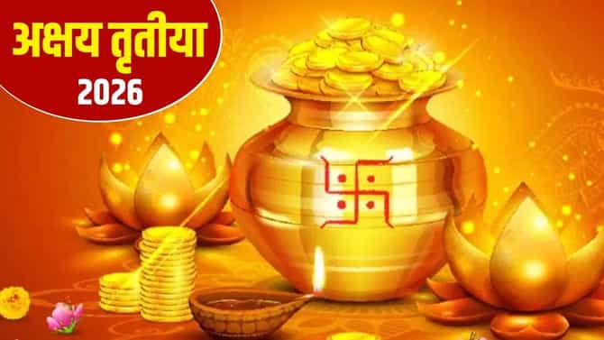 या तारखेला साजरी होणार अक्षय्य तृतीया , पूजेचा मुहूर्त आणि सोने खरेदीची वेळ माहित्ये का ?