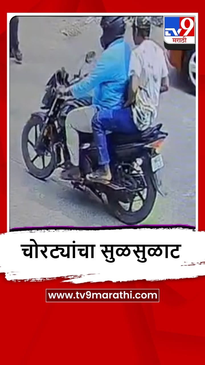 Ambernath : वृद्धाकडून रोकड हिसकावली, शिवधाम संकुलासमोरील घटना, पाहा व्हीडिओ