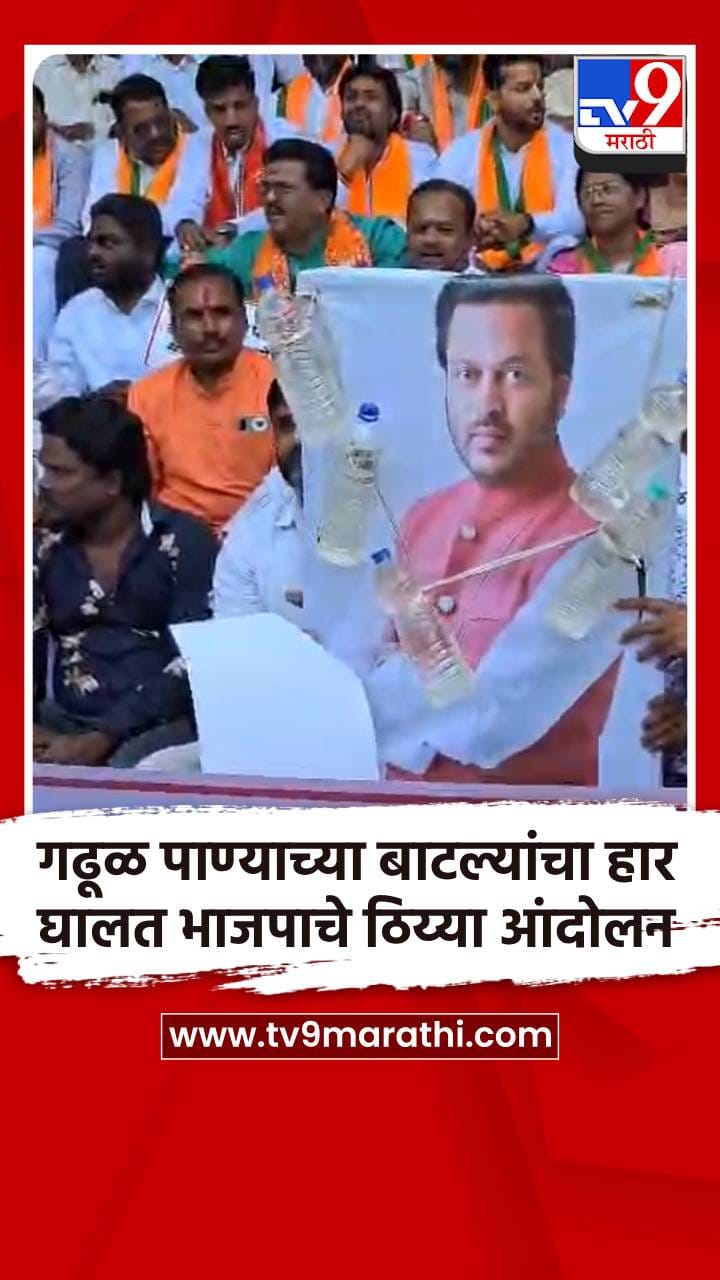 गढूळ पाण्याच्या बाटल्यांचा हार घालत भाजपाचे ठिय्या आंदोलन