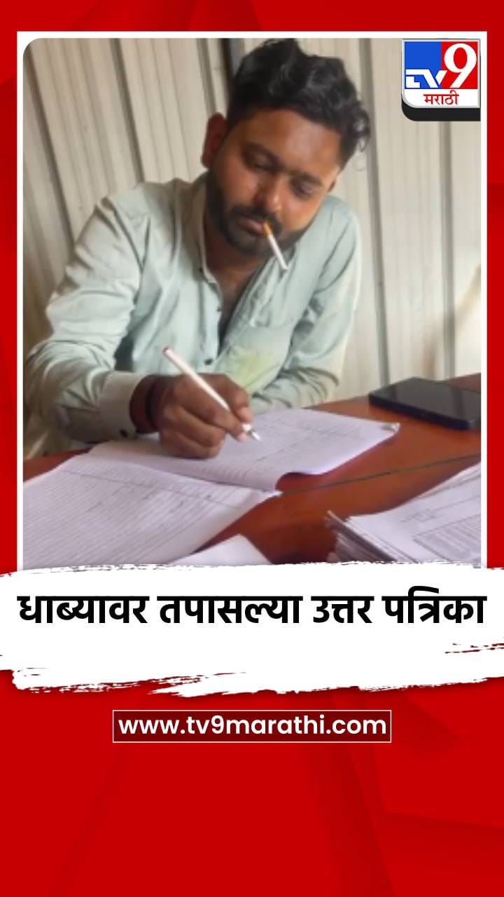 धाब्यावर तपासल्या उत्तर पत्रिका