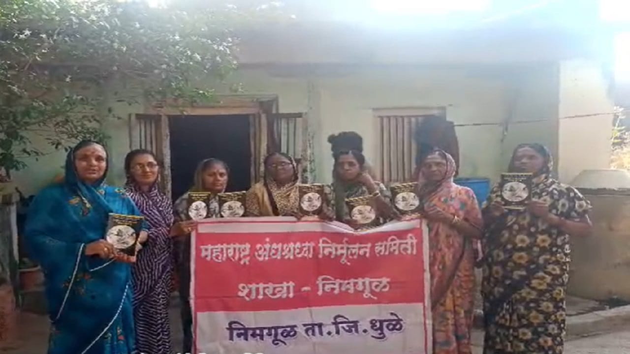 नाशिक येथील भोंदू बाबा अशोक खरात चे प्रकरण समजल्यानंतर सर्वच स्तरातून तीव्र संताप, प्रचंड चीड, क्रोध व्यक्त केला आहे. दरम्यान, निमगुळ तालुका धुळे येथील बचत गटाच्या महिलांनी देखील भोंदूबाबांविरोधात मोठा निर्णय घेतला आहे.