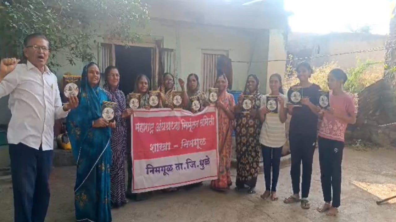 अनिसचे जिल्हा पदाधिकारी दिलीप खिवसरा यांनी महिलांना भोंदू आपल्या घरात कधी येऊ नये यासाठी जादूटोणाविरोधी कायद्याची पुस्तकाचे वाटप केले, जर असे प्रकार आढळल्यास जादूटोणाविरोधी कायद्याने महिलांनी धाडस दाखवून गुन्हा नोंदवावा... असं देखील महिलांना सांगण्यात आलं आहे. 