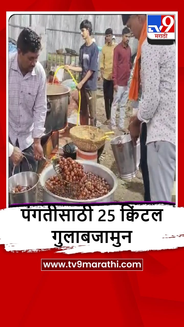 Beed : संत वामनभाऊ महाराज नारळी सप्ताहात गुलाबजामुनची पंगत