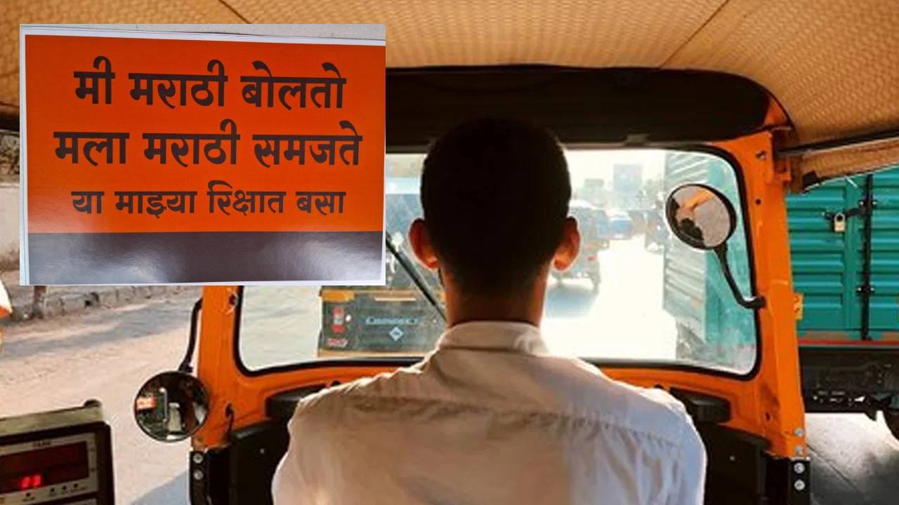 या मोहिमेचे सर्वात मोठे आकर्षण म्हणजे रिक्षांच्या मागील बाजूस लावण्यात आलेले स्टिकर्स. या स्टिकरवर अतिशय स्पष्ट आणि ठळक शब्दांत संदेश देण्यात आला आहे. "मी मराठी बोलतो, मला मराठी समजते, या माझ्या रिक्षात बसा!" हा संदेश प्रवाशांना आकर्षित करण्यासोबतच, मराठी भाषेचा अभिमान बाळगणाऱ्या चालकांना प्रोत्साहन देण्यासाठी लावण्यात आला आहे.