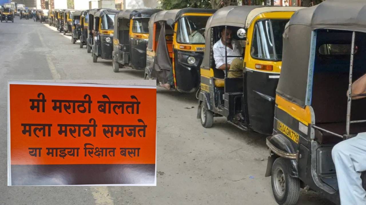 काही अमराठी रिक्षा संघटनांनी मराठी सक्तीच्या निर्णयाला विरोध दर्शवला असताना, मनसेच्या या पावलामुळे मराठी भाषिक रिक्षाचालकांमध्ये उत्साहाचे वातावरण आहे. मनीष धुरी आणि कुशल धुरी यांनी स्पष्ट केले की, महाराष्ट्रात रिक्षा चालवायची असेल तर इथली भाषा येणे अनिवार्य आहे आणि जे चालक मराठी बोलतात, त्यांना प्रवाशांनी प्राधान्य द्यावे हाच या मोहिमेचा मुख्य उद्देश आहे.