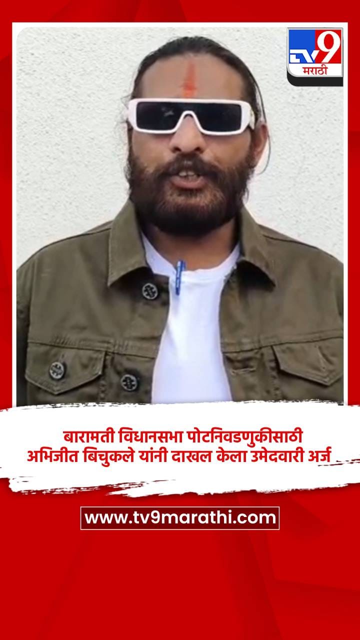 बारामती विधानसभा पोटनिवडणुकीसाठी अभिजीत बिचुकले यांनी दाखल केला उमेदवारी अर्ज