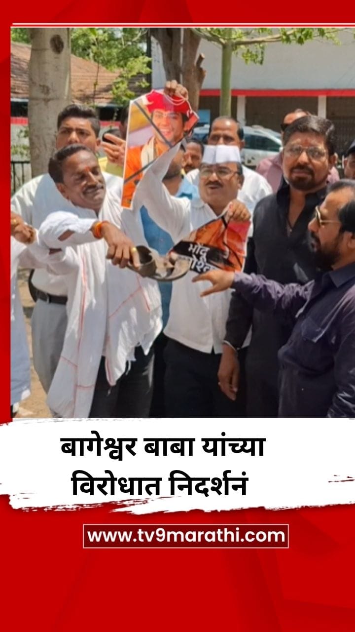 बागेश्वर बाबा यांच्याविरोधात मालेगावमध्ये निदर्शनं