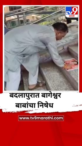 बदलापुरात राष्ट्रवादीच्या कार्यकर्त्याकडून बागेश्वर बाबांचा निषेध