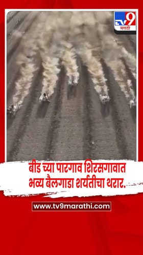 बीडच्या पारगाव शिरस गावात भव्य बैलगाडा शर्यतीचा थरार