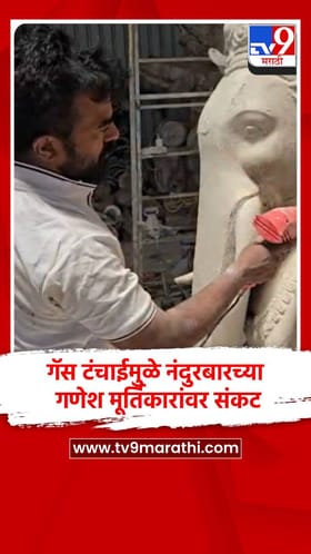 गॅस टंचाईमुळे नंदुरबारच्या गणेश मूर्तिकारांवर संकट