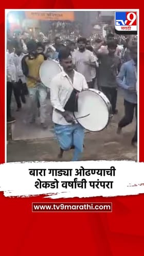 बारा गाड्या ओढण्याची शेकडो वर्षांची परंपरा