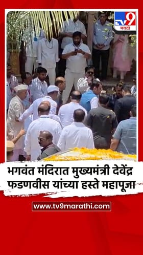 भगवंत मंदिरात मुख्यमंत्री देवेंद्र फडणवीस यांच्या हस्ते महापूजा