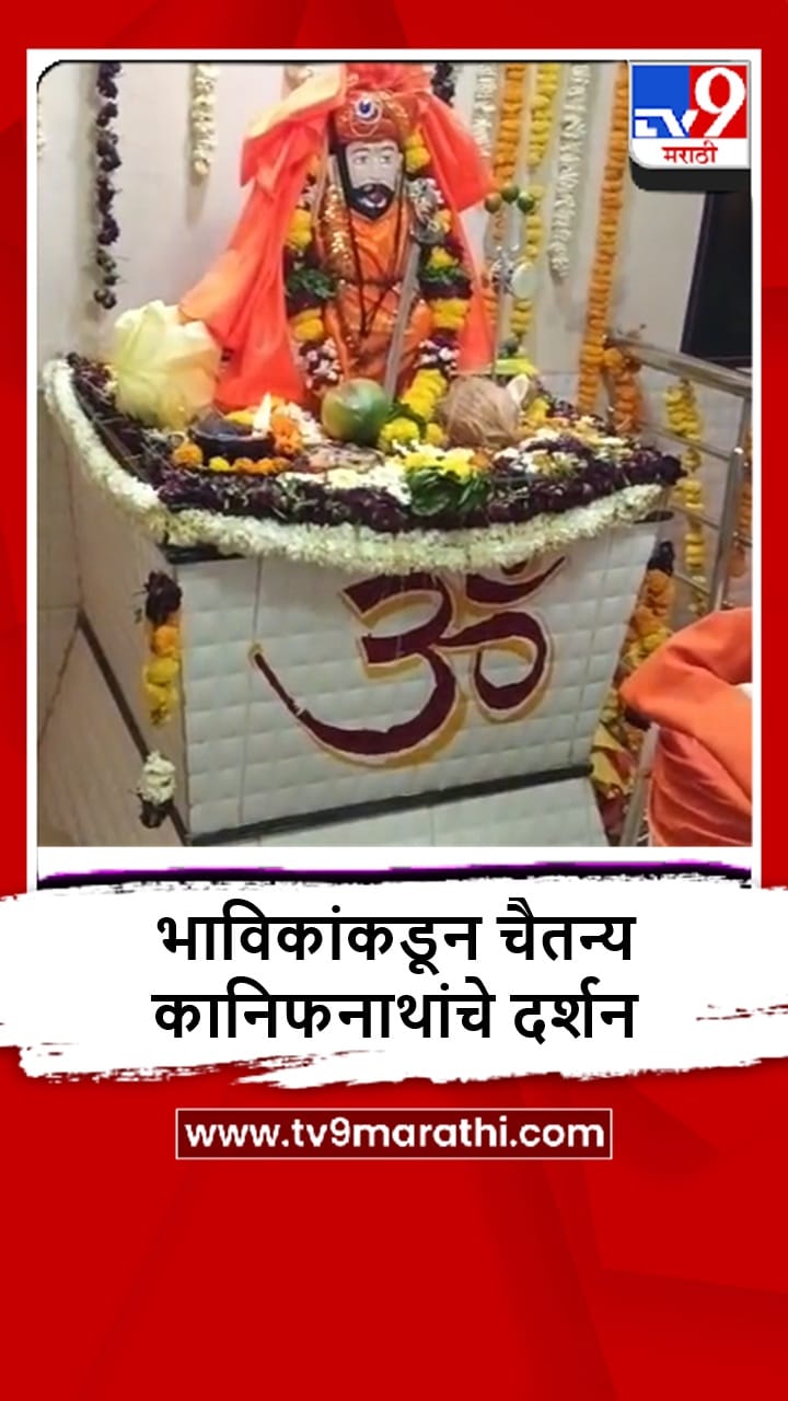 Beed : आष्टीतील निमगाव चोभात चैतन्य ओम कानिफनाथ महाराजांची यात्रा संपन्न