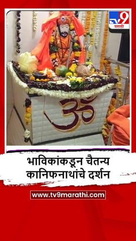 Beed : आष्टीतील निमगाव चोभात चैतन्य ओम कानिफनाथ महाराजांची यात्रा संपन्न