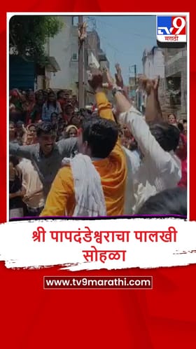 Beed : परळीतील गाढे पिंपळगावमधील पापदंडेश्वराचा पालखी सोहळा उत्साहात साजरा