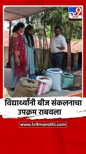 उडतरे हायस्कूलच्या विद्यार्थ्यांनी बीज संकलनाचा उपक्रम राबवला