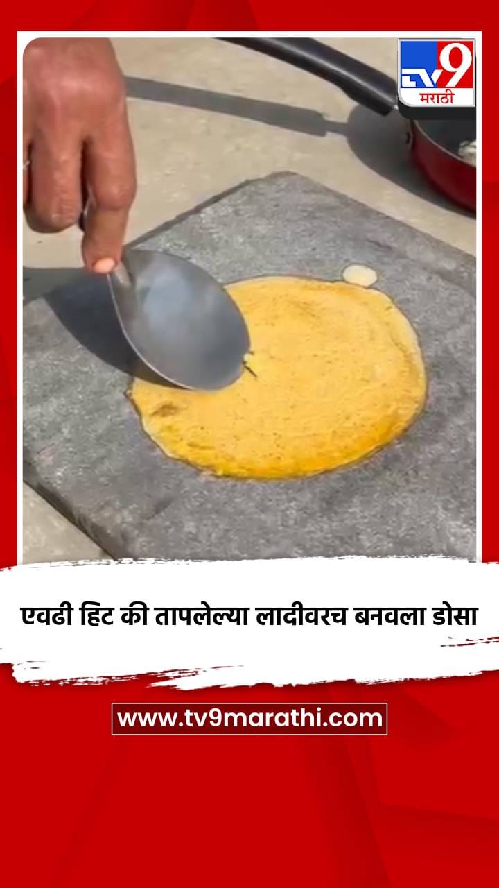 एवढी हिट की तापलेल्या लादीवरच बनवला डोसा