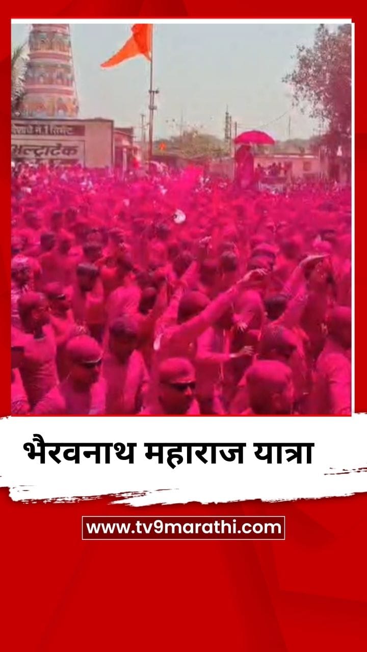 वाशिंबेमध्ये श्री भैरवनाथ महाराज यात्रा मोठ्या उत्साहात साजरी