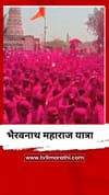 वाशिंबेमध्ये श्री भैरवनाथ महाराज यात्रा मोठ्या उत्साहात साजरी.