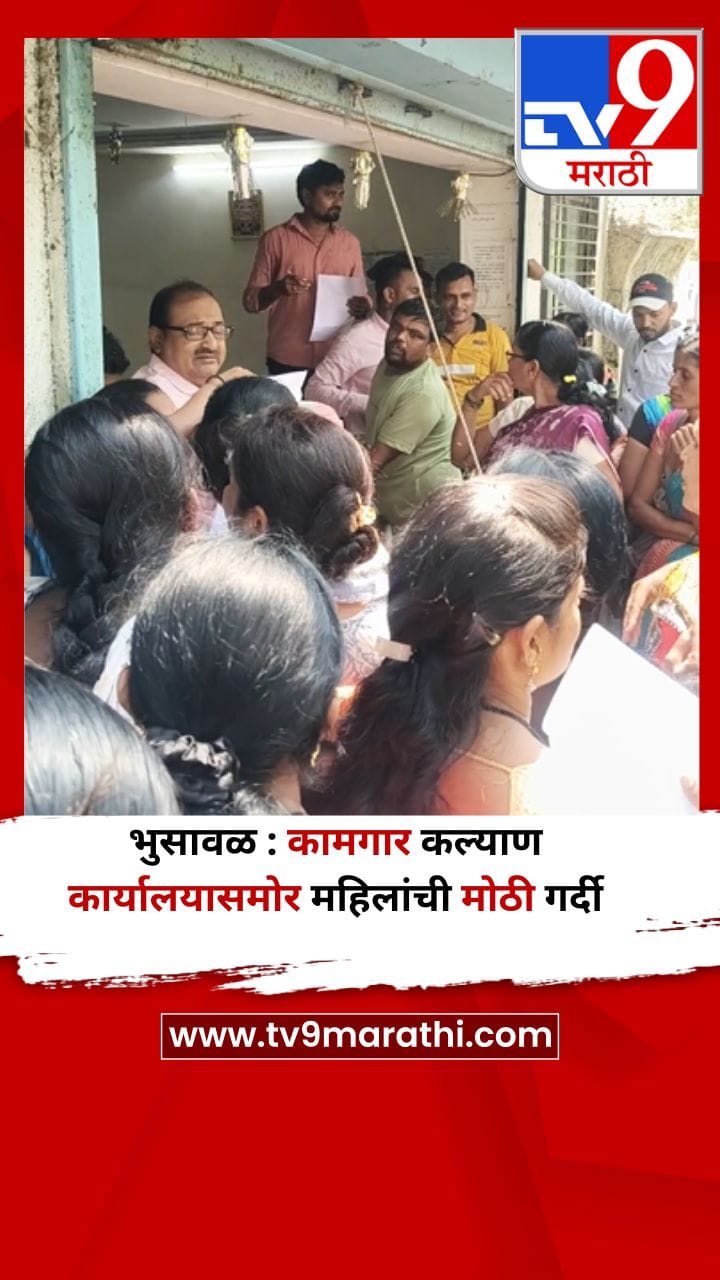 भुसावळ : कामगार कल्याण कार्यालयासमोर महिलांची मोठी गर्दी