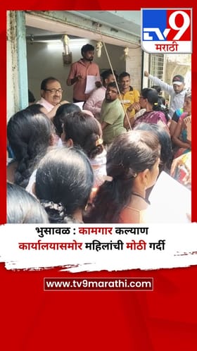 भुसावळ : कामगार कल्याण कार्यालयासमोर महिलांची मोठी गर्दी