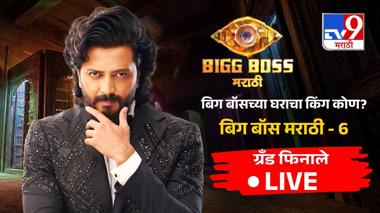 Bigg Boss Marathi Grand Finale Live Updates: बिग बॉस मराठी सीजन 6 चा विजेता कोण होणार, पाहा फक्त एका क्लिकवर