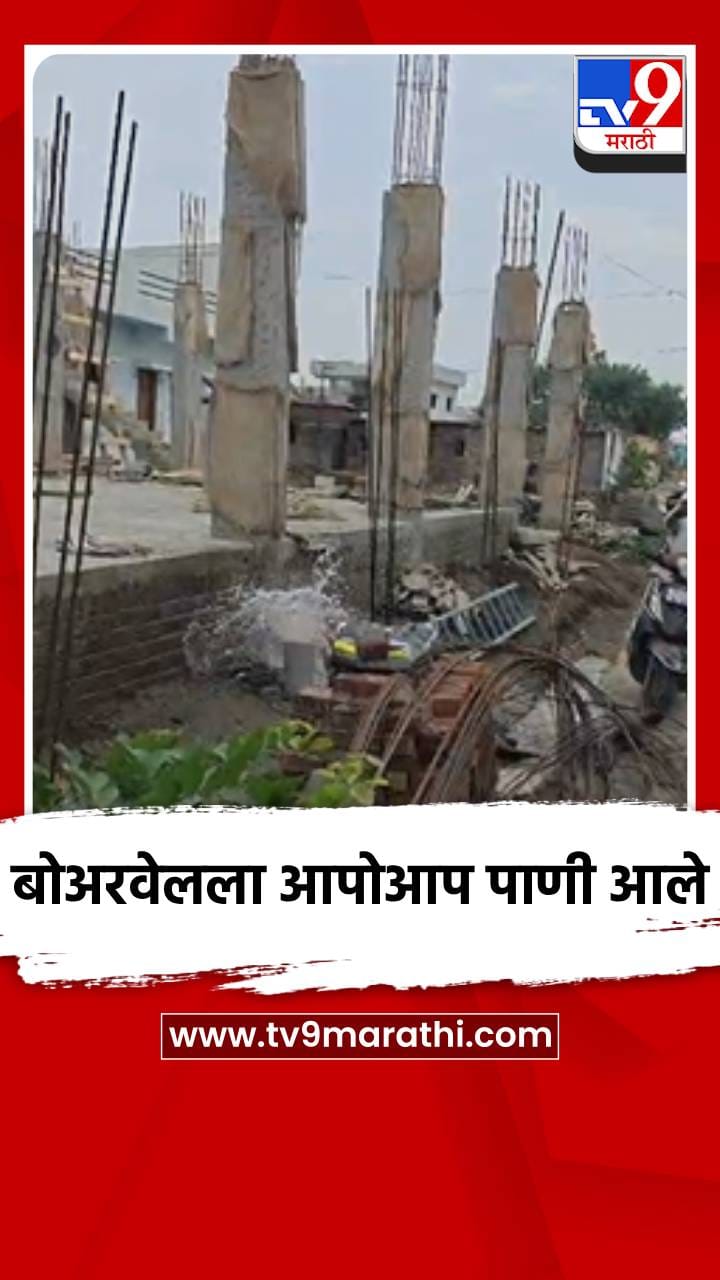 बोअरवेलला आपोआप पाणी आले