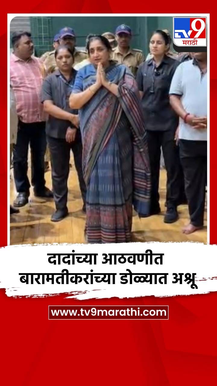 दादांच्या आठवणीत बारामतीकरांच्या डोळ्यात अश्रू