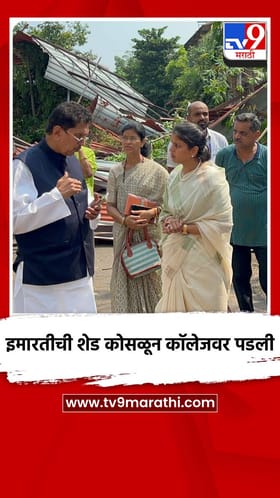 इमारतीची शेड कोसळून कॉलेजवर पडली