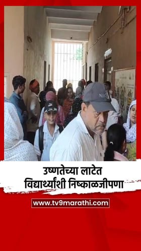 उष्णतेच्या लाटेत विद्यार्थ्यांशी निष्काळजीपणा